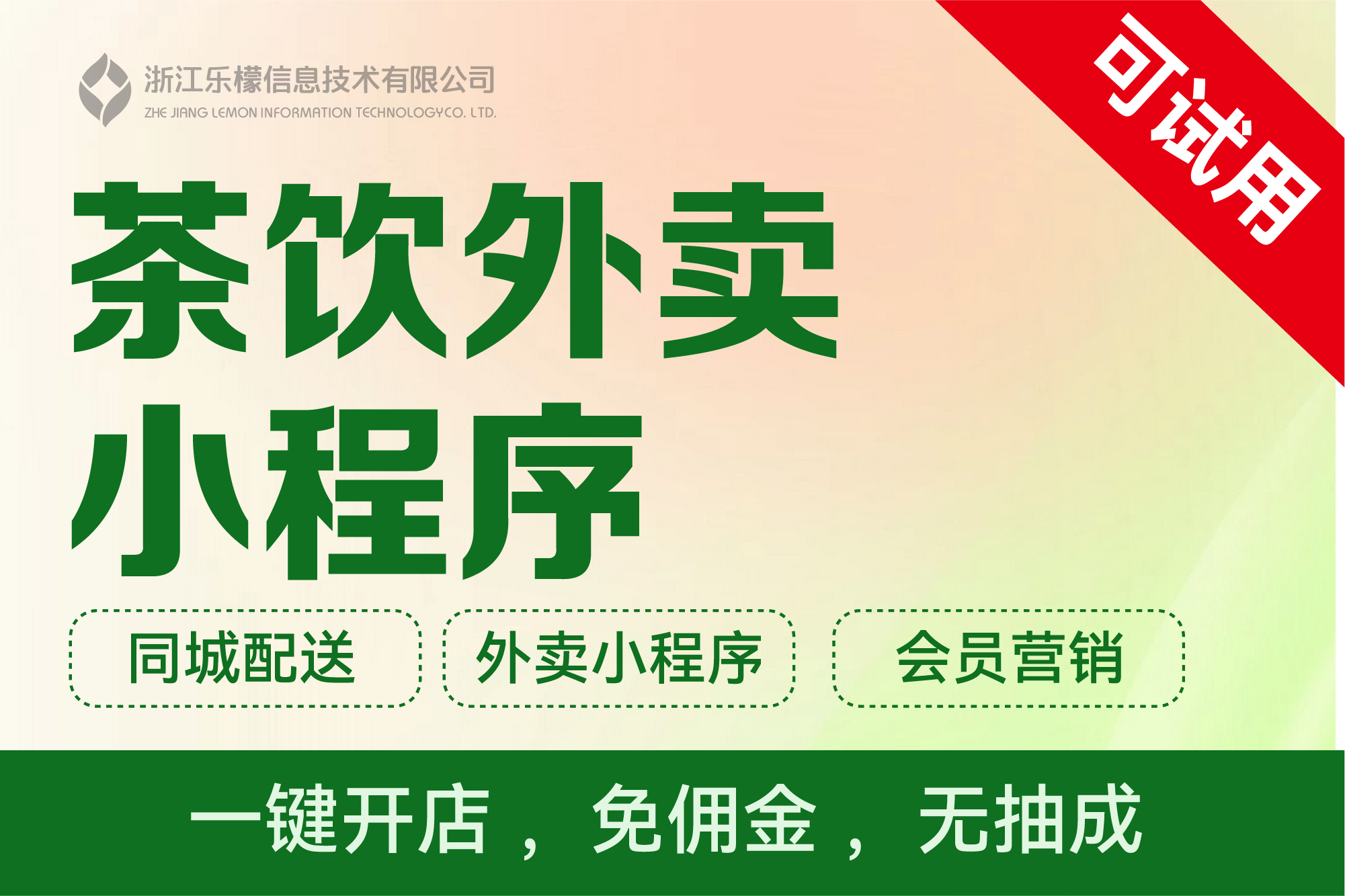 乐檬·茶饮外卖小程序