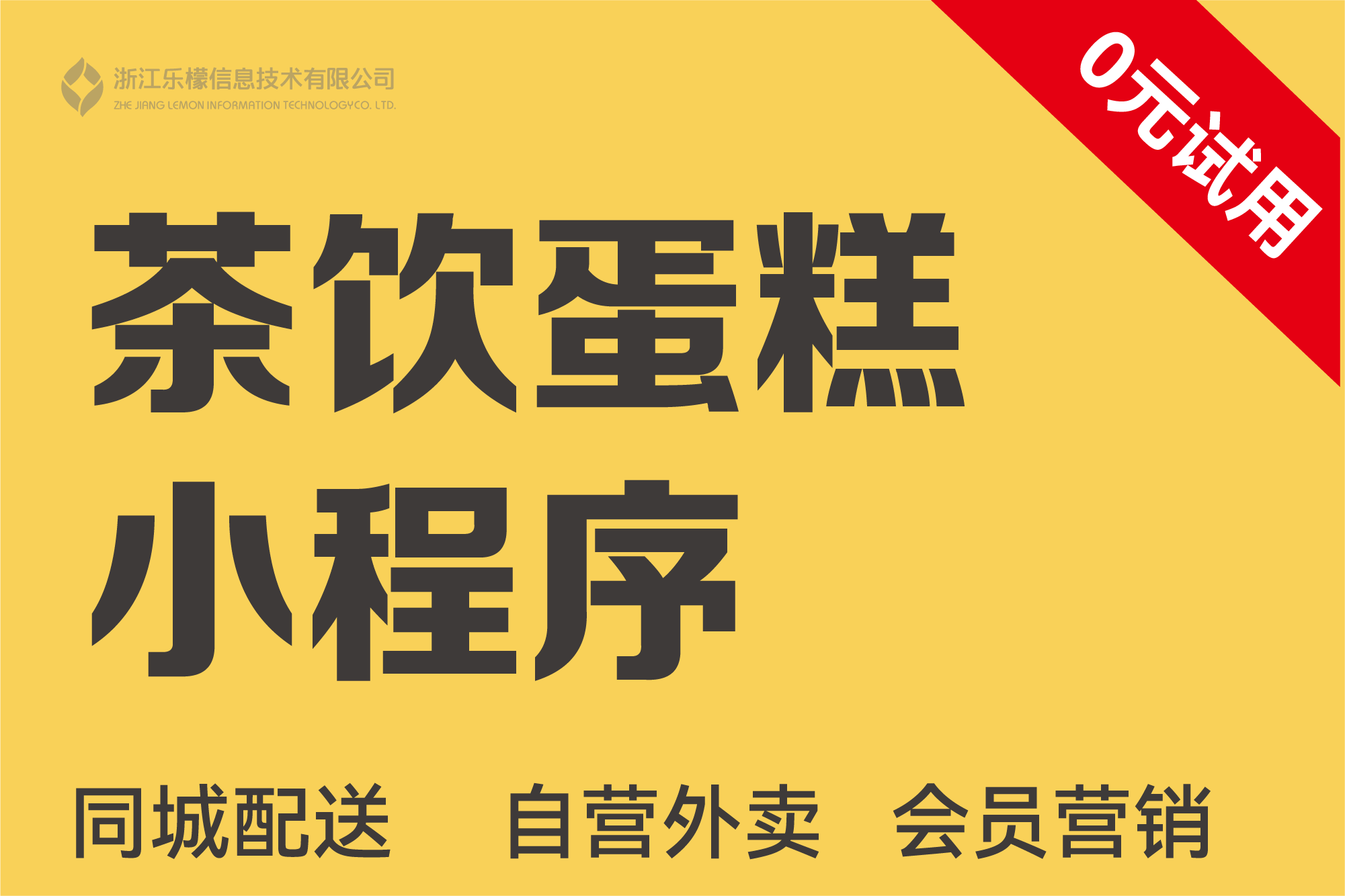 乐檬·茶饮烘焙小程序
