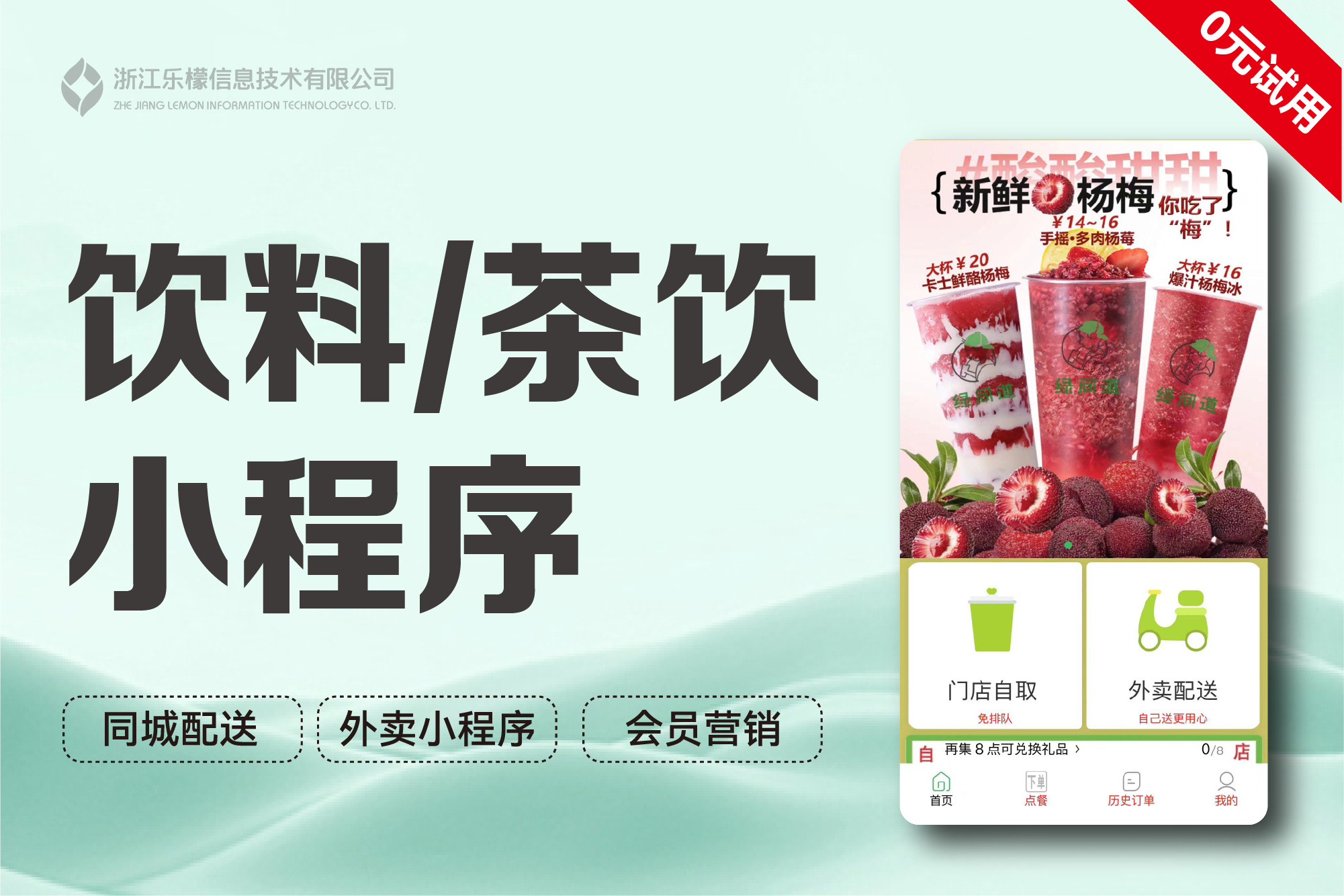 乐檬·饮料茶饮小程序