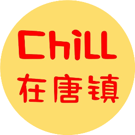 ChiLL在唐镇
