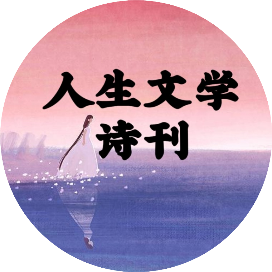 人生文学社刊