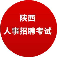 陕西考公考教育招聘
