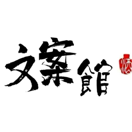 逗比沙雕文案馆