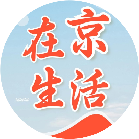 在京生活