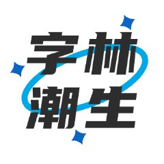 字林潮生