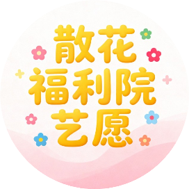 散花福利院艺愿