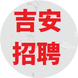 吉安招聘求职信息