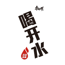 康师傅喝开水