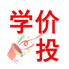 学价投