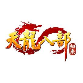 天龙八部归来