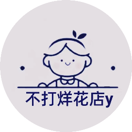 不打烊花店y