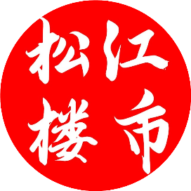 松沪楼市