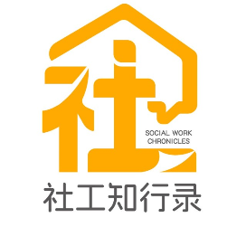 社工知行录