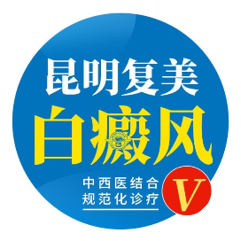 昆明复美白癜风专科