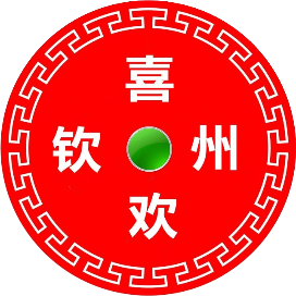 喜欢钦州
