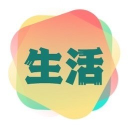 惠生活有妙招