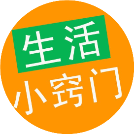 生活食用小妙招