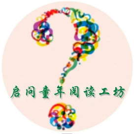 启问童年阅读工坊