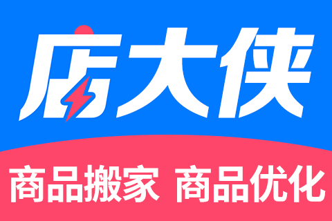 店大侠商品管理搬家优化