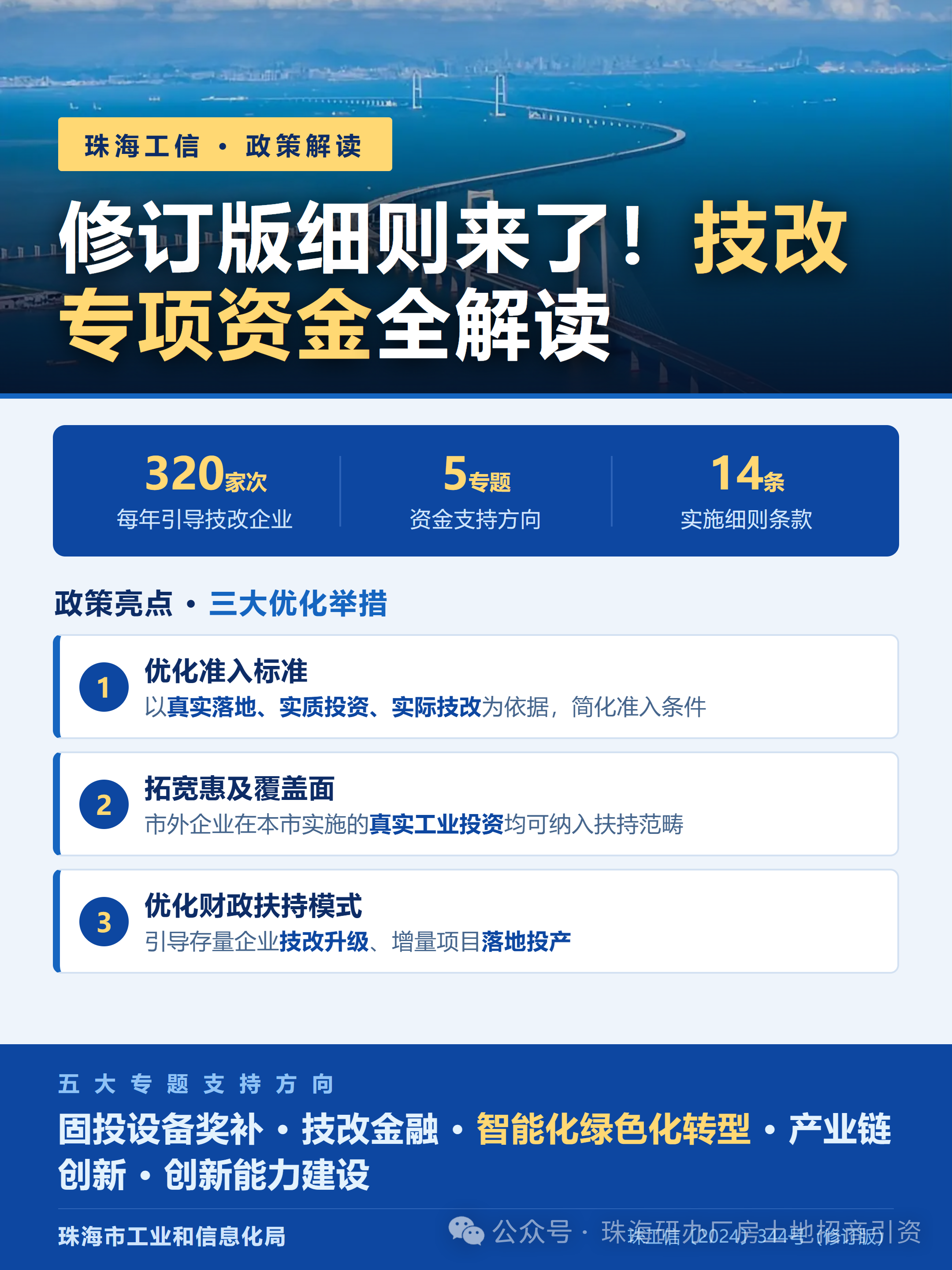珠海技改专项资金细则修订版：三大优化五大专题赋能制造业升级
