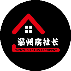 温州房社长