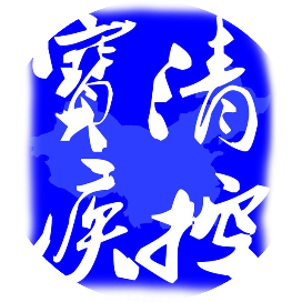 宝清县疾病预防控制中心