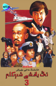 ئەڭ ياخشى شىرىكلەر 3-بۆلۈم(مەيجىيا)