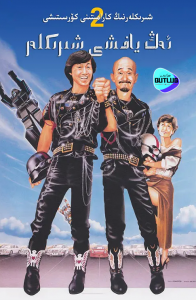 ئەڭ ياخشى شىرىكلەر 2-بۆلۈم(مەيجىيا)