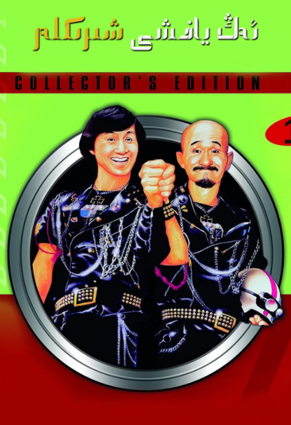 ئەڭ ياخشى شىرىكلەر 1-بۆلۈم(مەيجىيا)