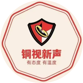 铜视新声