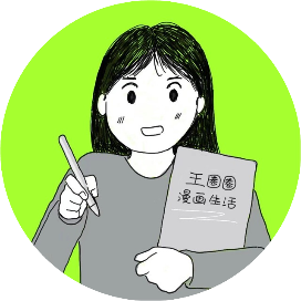 王圈圈漫画生活