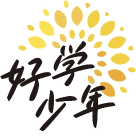 温州好学少年