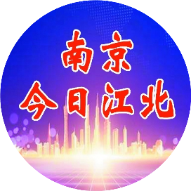南京今日江北