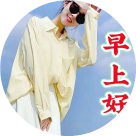 早上好祝福语早安问候语表情图