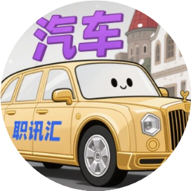 汽车职讯汇