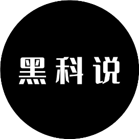 黑科说