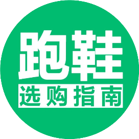 跑鞋选购指南