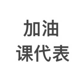 加油课代表