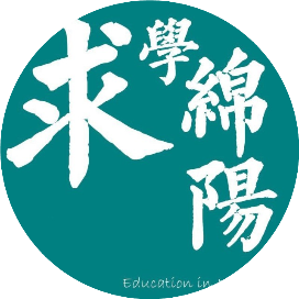 求学绵阳
