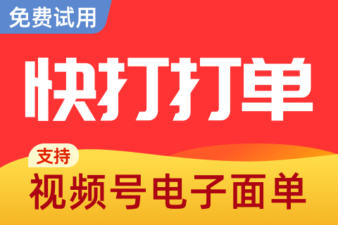 快打打单_批量打单发货