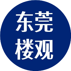 东莞楼观