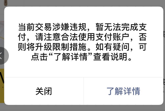 qq当前交易异常,暂无法完成支付,请注意合法使用账户