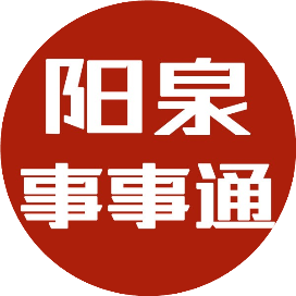 阳泉事事通网络