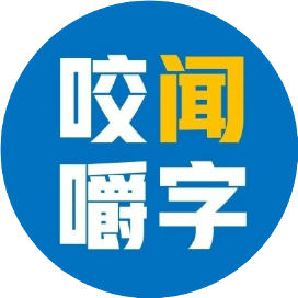 咬闻嚼字