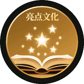 亮点文化