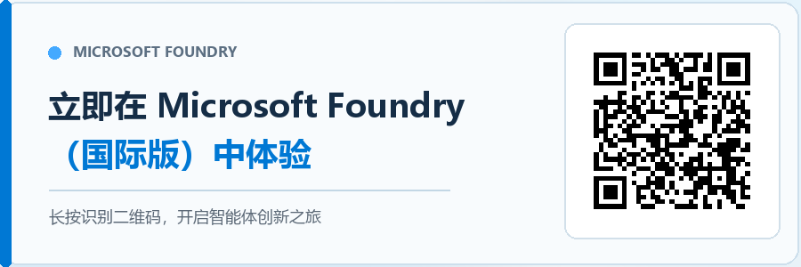 立即在 Microsoft Foundry（国际版）中体验