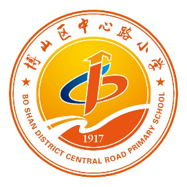 淄博市博山区中心路小学