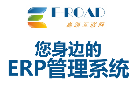 赢路ERP