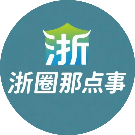 浙圈那点事