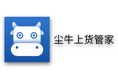 尘牛上货管家